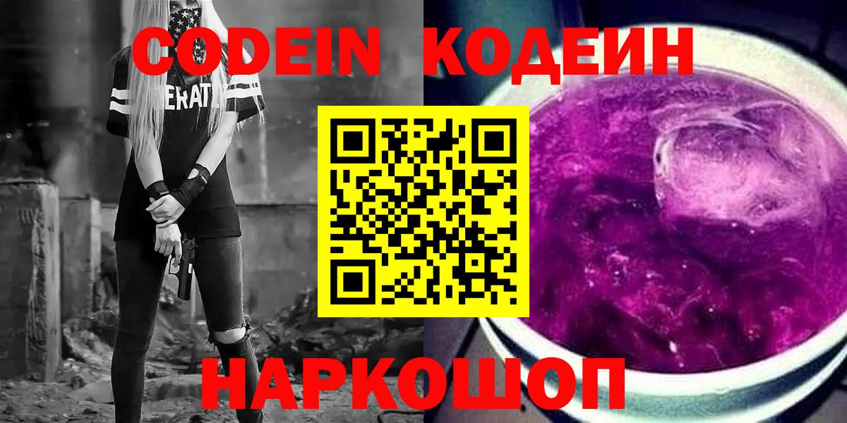 Лабинск  Codein Purple Drank  даркнет сайт  Кодеиновый сироп Lean Purple Drank  Вход с VPN 